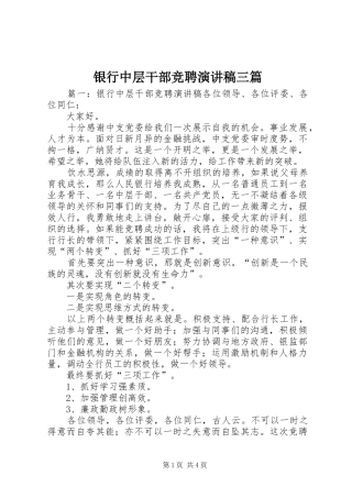 2024年银行中层干部竞聘演讲稿三篇