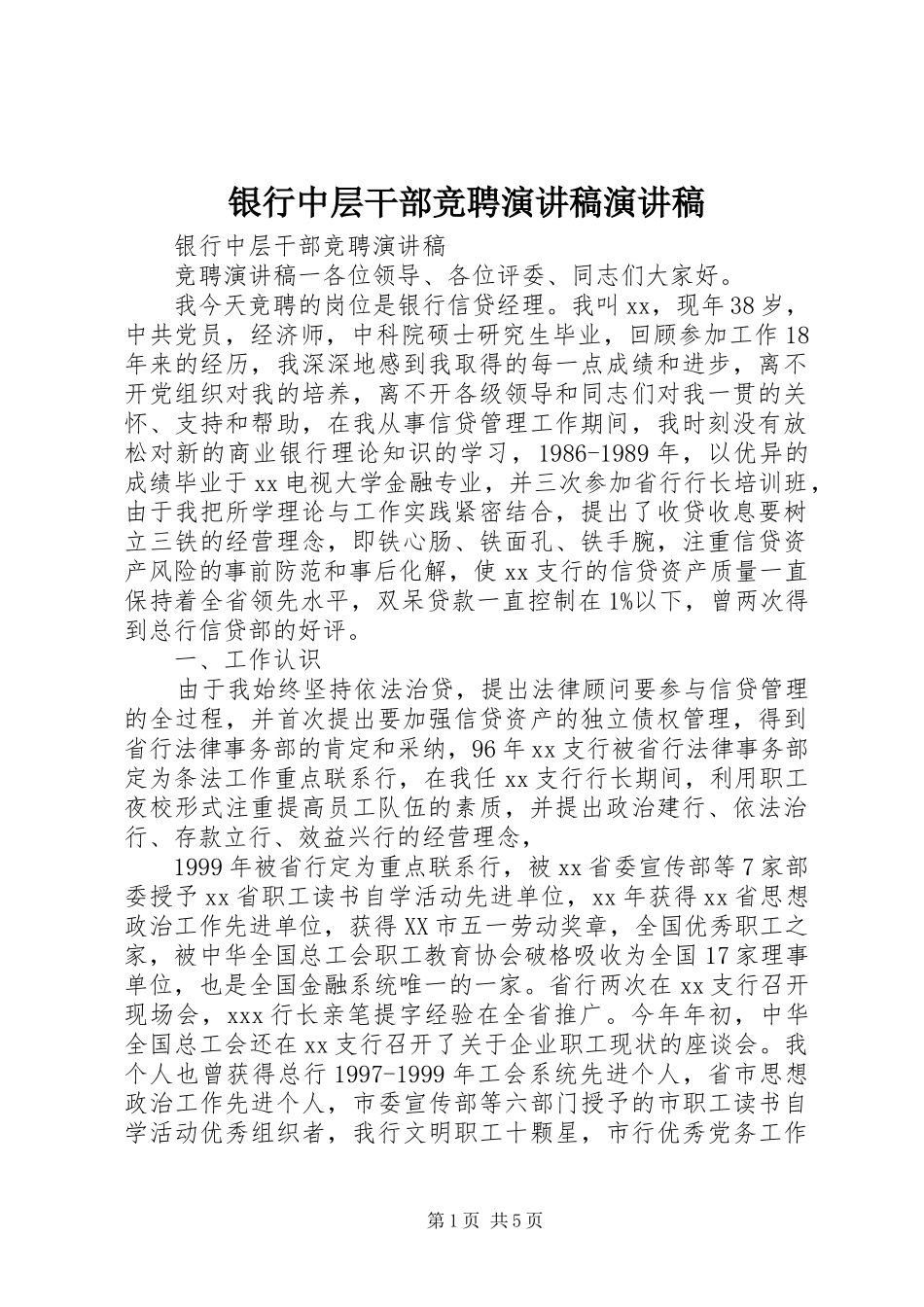 2024年银行中层干部竞聘演讲稿演讲稿_第1页