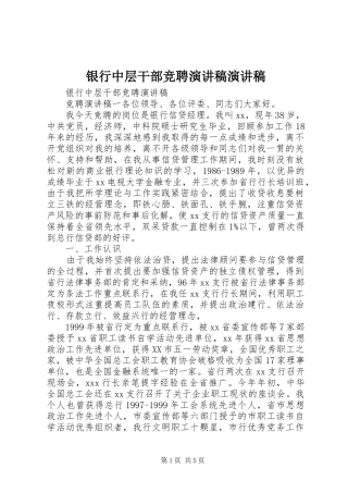 2024年银行中层干部竞聘演讲稿演讲稿