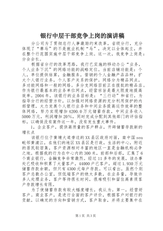 2024年银行中层干部竞争上岗的演讲稿