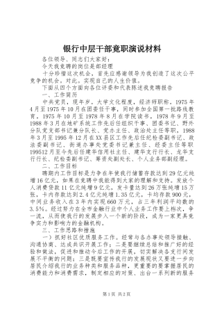 2024年银行中层干部竟职演说材料