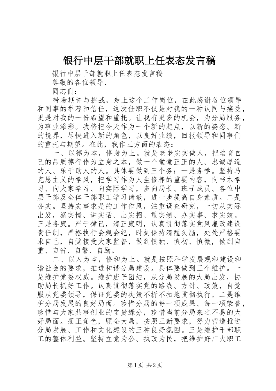 2024年银行中层干部就职上任表态讲话稿_第1页