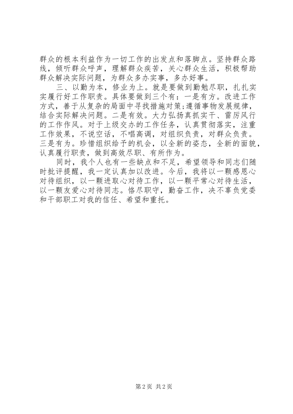 2024年银行中层干部就职上任表态讲话稿_第2页