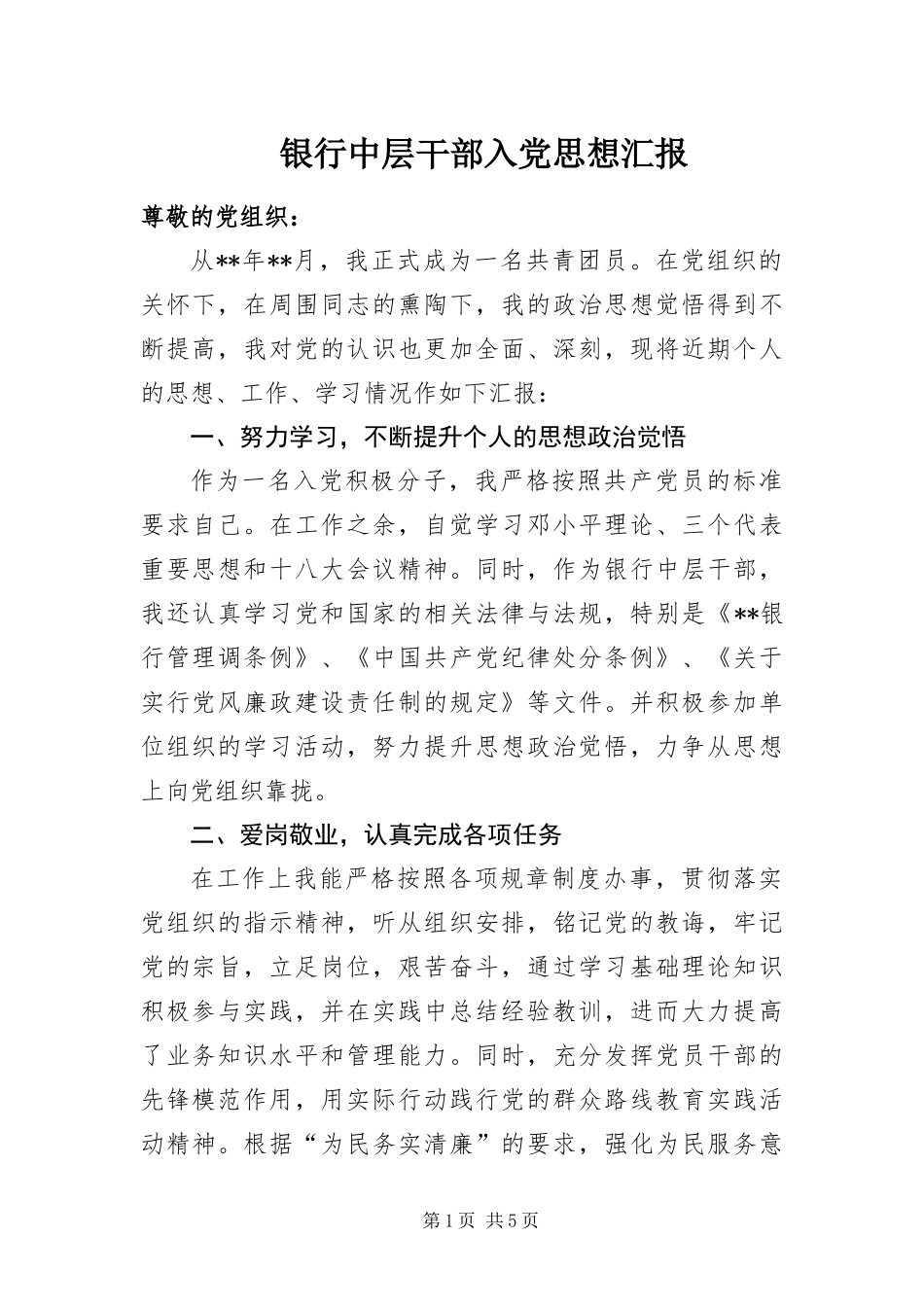 2024年银行中层干部入党思想汇报_第1页