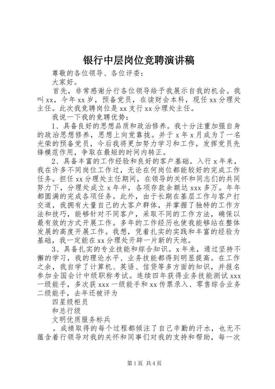 2024年银行中层岗位竞聘演讲稿_第1页