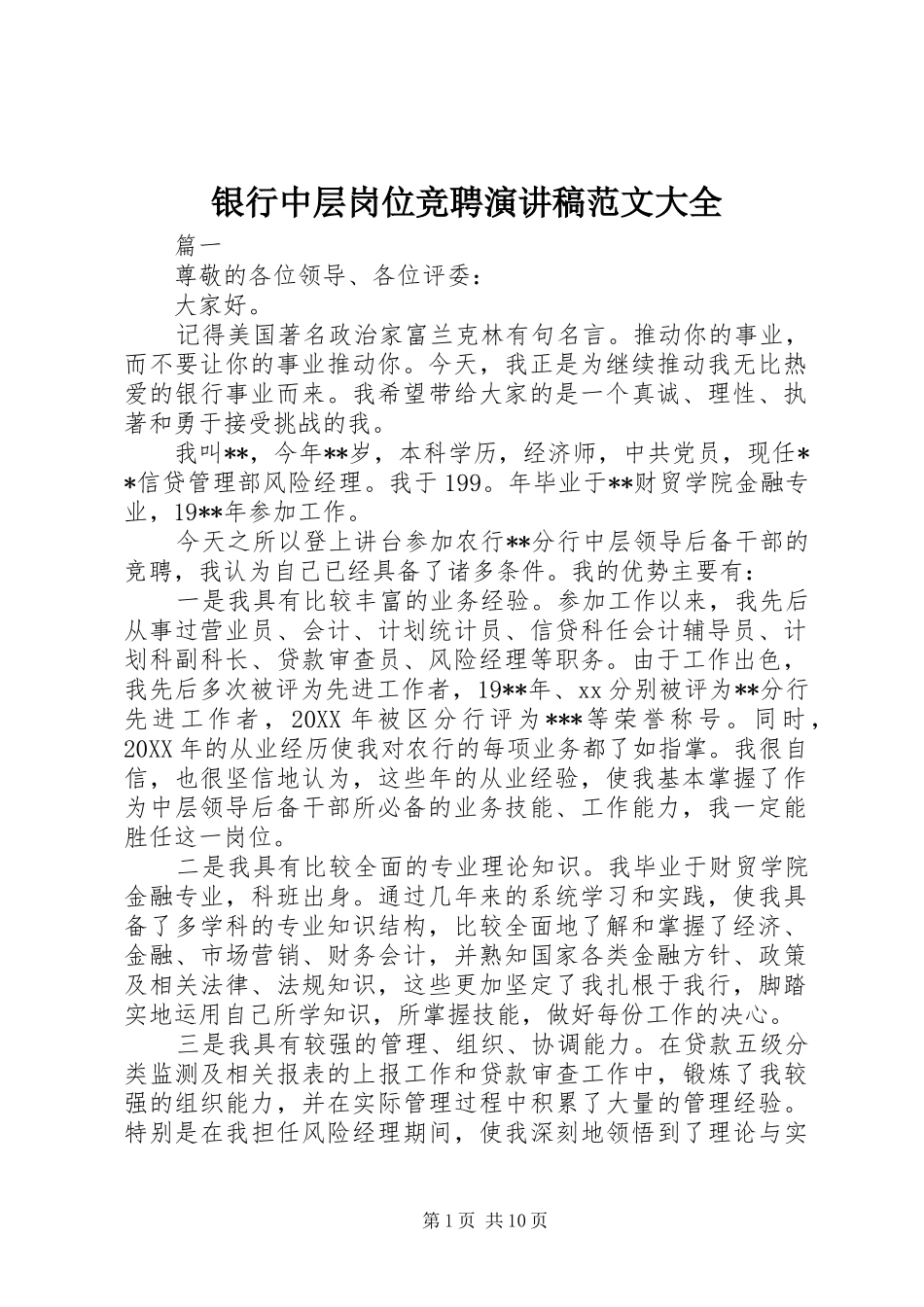 2024年银行中层岗位竞聘演讲稿范文大全_第1页