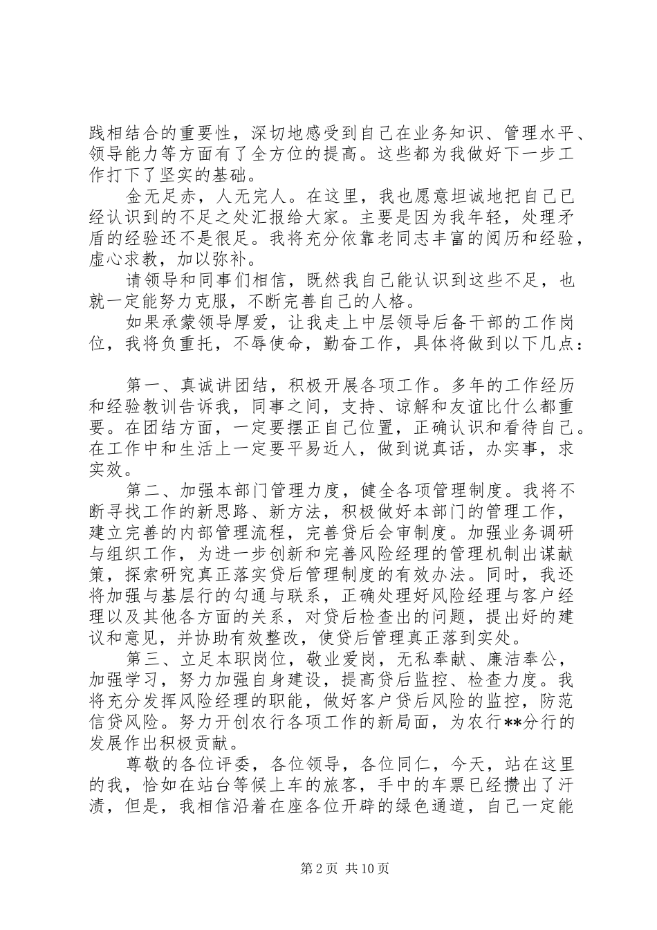 2024年银行中层岗位竞聘演讲稿范文大全_第2页