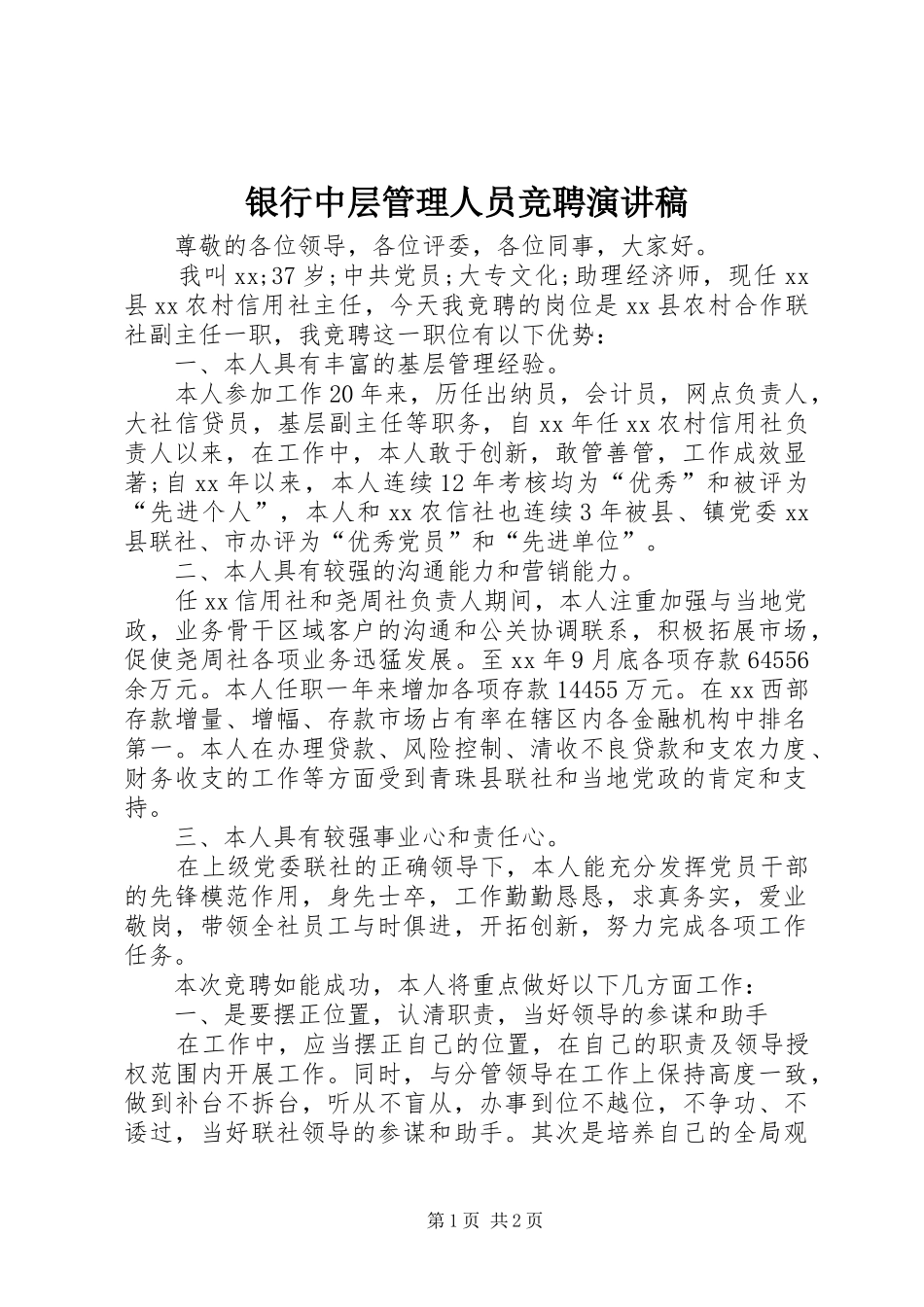 2024年银行中层管理人员竞聘演讲稿_第1页