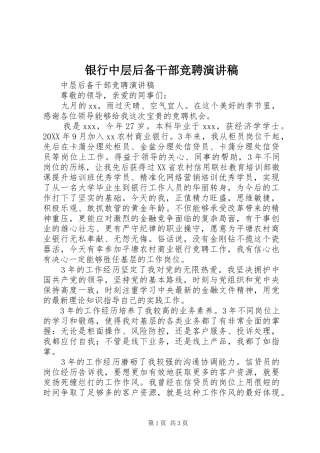2024年银行中层后备干部竞聘演讲稿