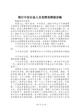 2024年银行中层后备人员竞聘竞聘演讲稿