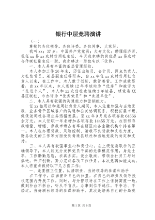 2024年银行中层竞聘演讲