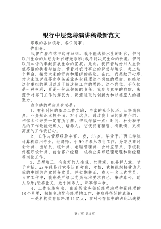 2024年银行中层竞聘演讲稿最新范文