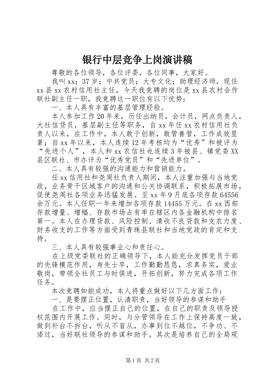 2024年银行中层竞争上岗演讲稿_第1页