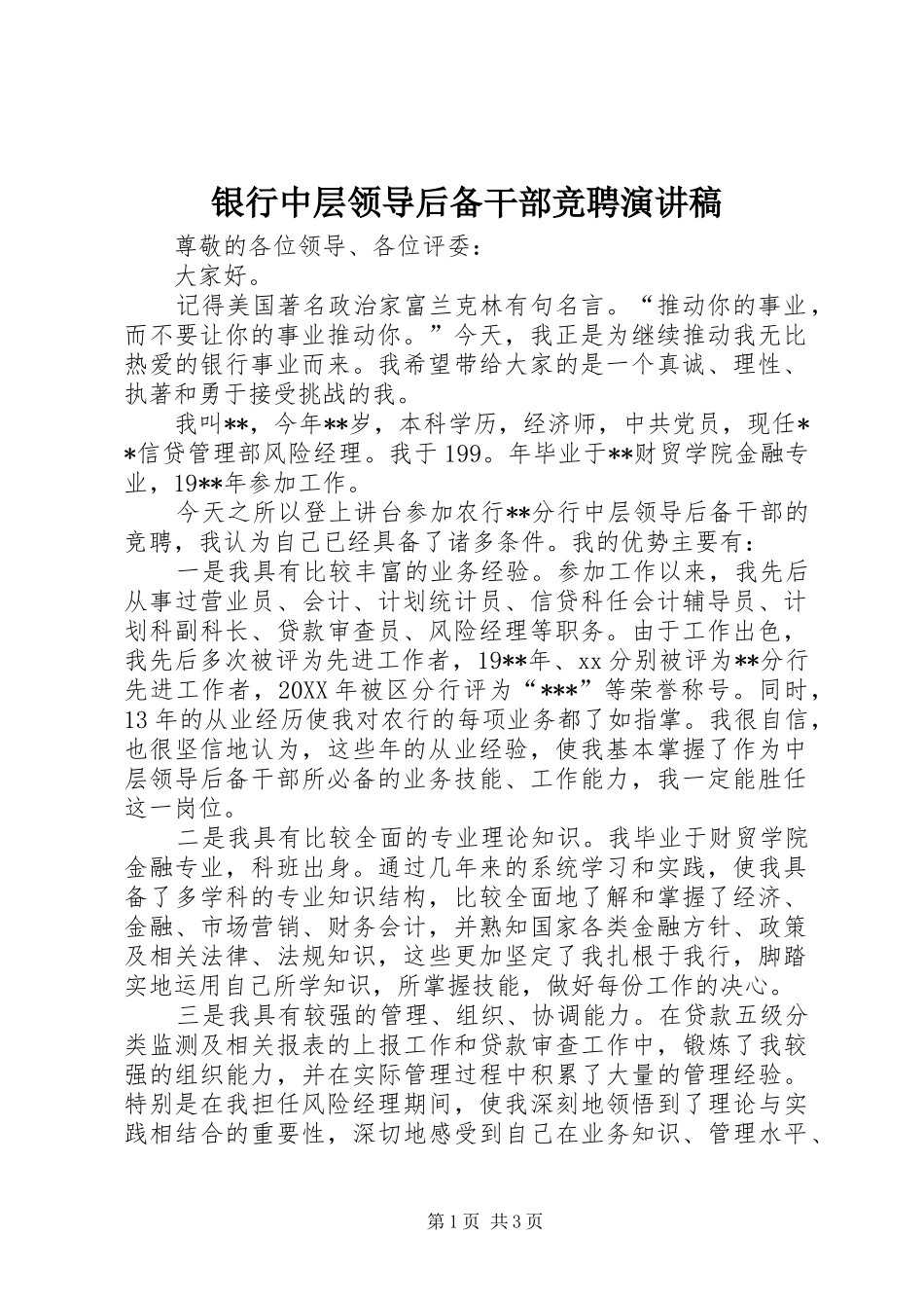 2024年银行中层领导后备干部竞聘演讲稿_第1页