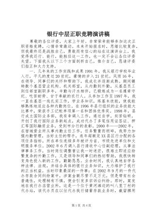 2024年银行中层正职竞聘演讲稿