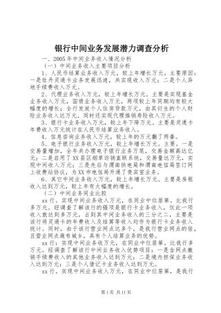 2024年银行中间业务发展潜力调查分析