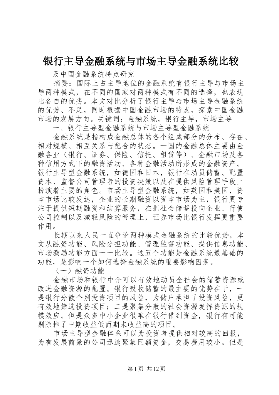 2024年银行主导金融系统与市场主导金融系统比较_第1页