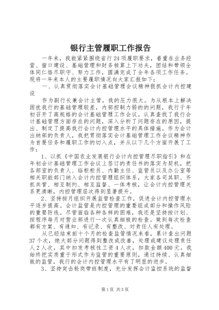 2024年银行主管履职工作报告
