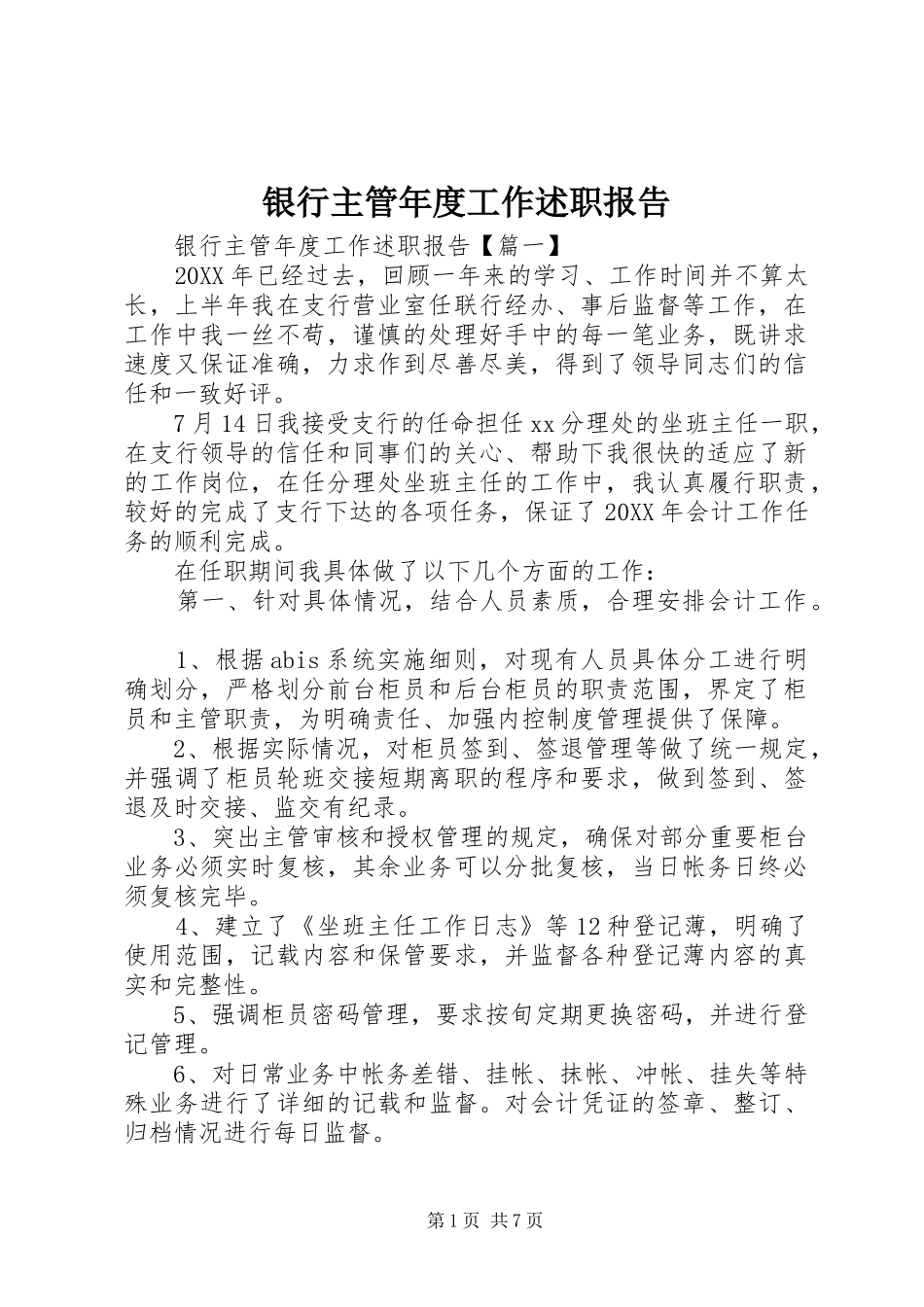 2024年银行主管年度工作述职报告_第1页