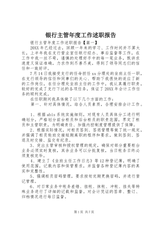 2024年银行主管年度工作述职报告