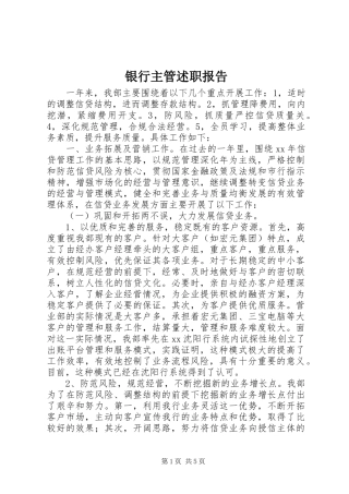 2024年银行主管述职报告