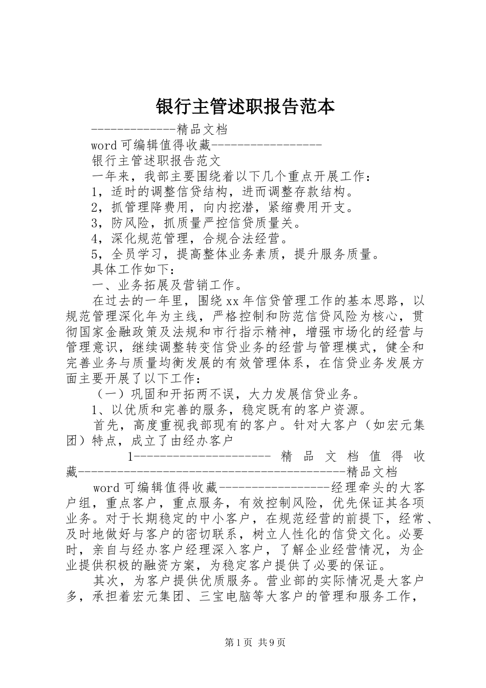 2024年银行主管述职报告范本_第1页