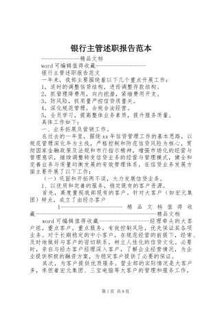 2024年银行主管述职报告范本
