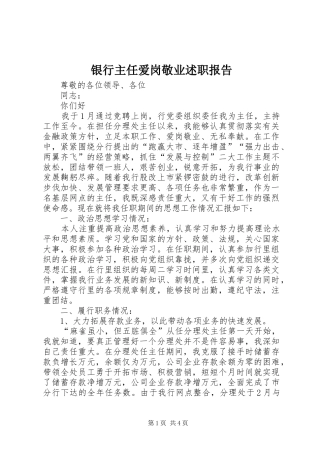 2024年银行主任爱岗敬业述职报告