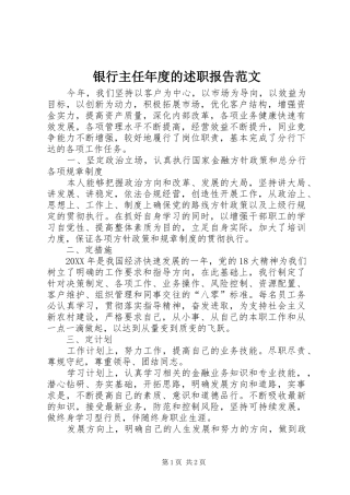 2024年银行主任年度的述职报告范文