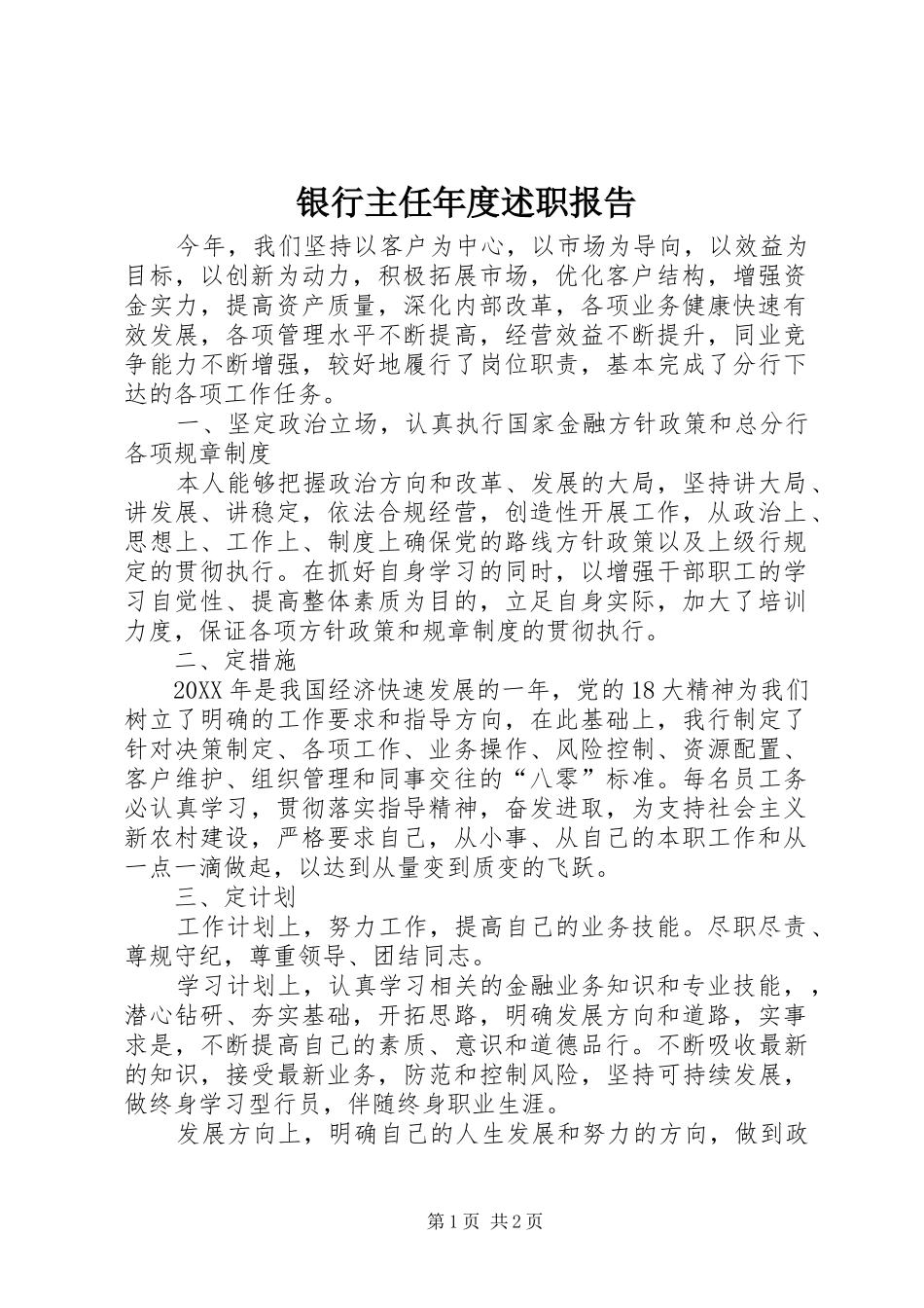 2024年银行主任年度述职报告_第1页
