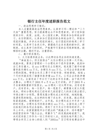 2024年银行主任年度述职报告范文