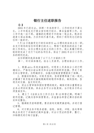 2024年银行主任述职报告