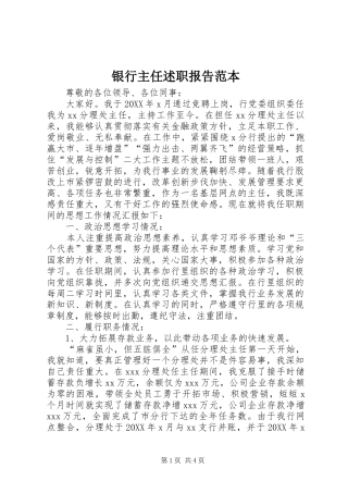 2024年银行主任述职报告范本