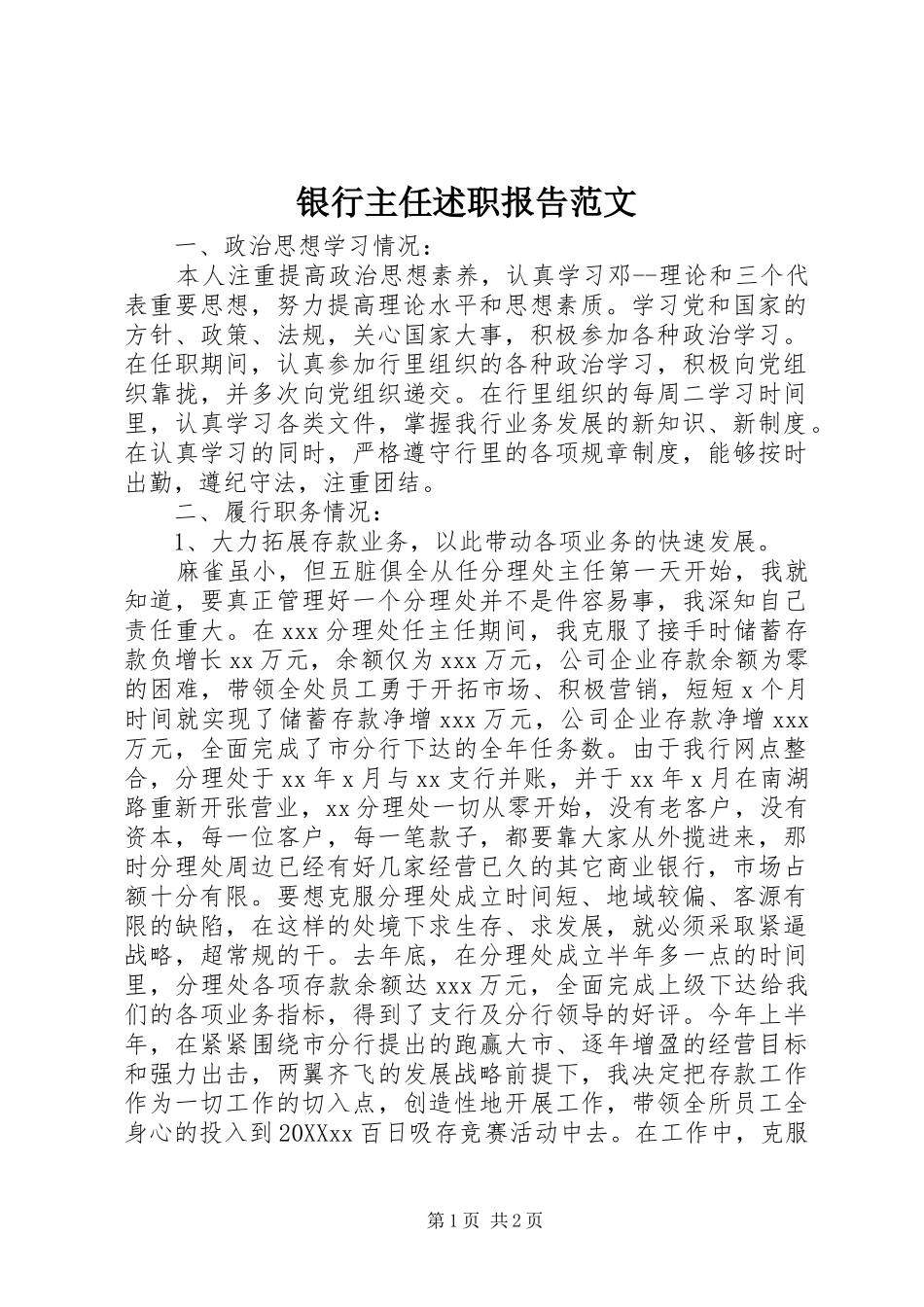 2024年银行主任述职报告范文_第1页