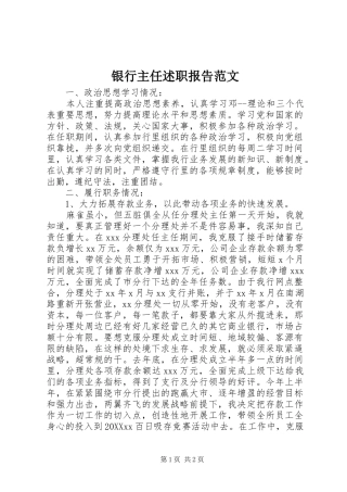 2024年银行主任述职报告范文