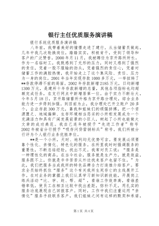 2024年银行主任优质服务演讲稿