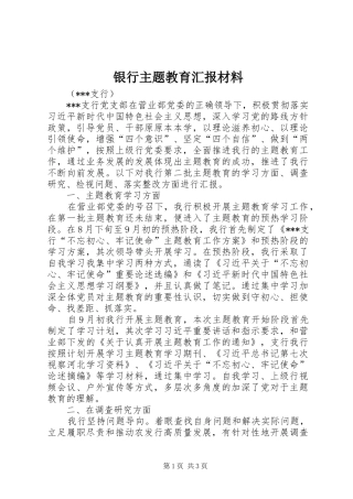 2024年银行主题教育汇报材料