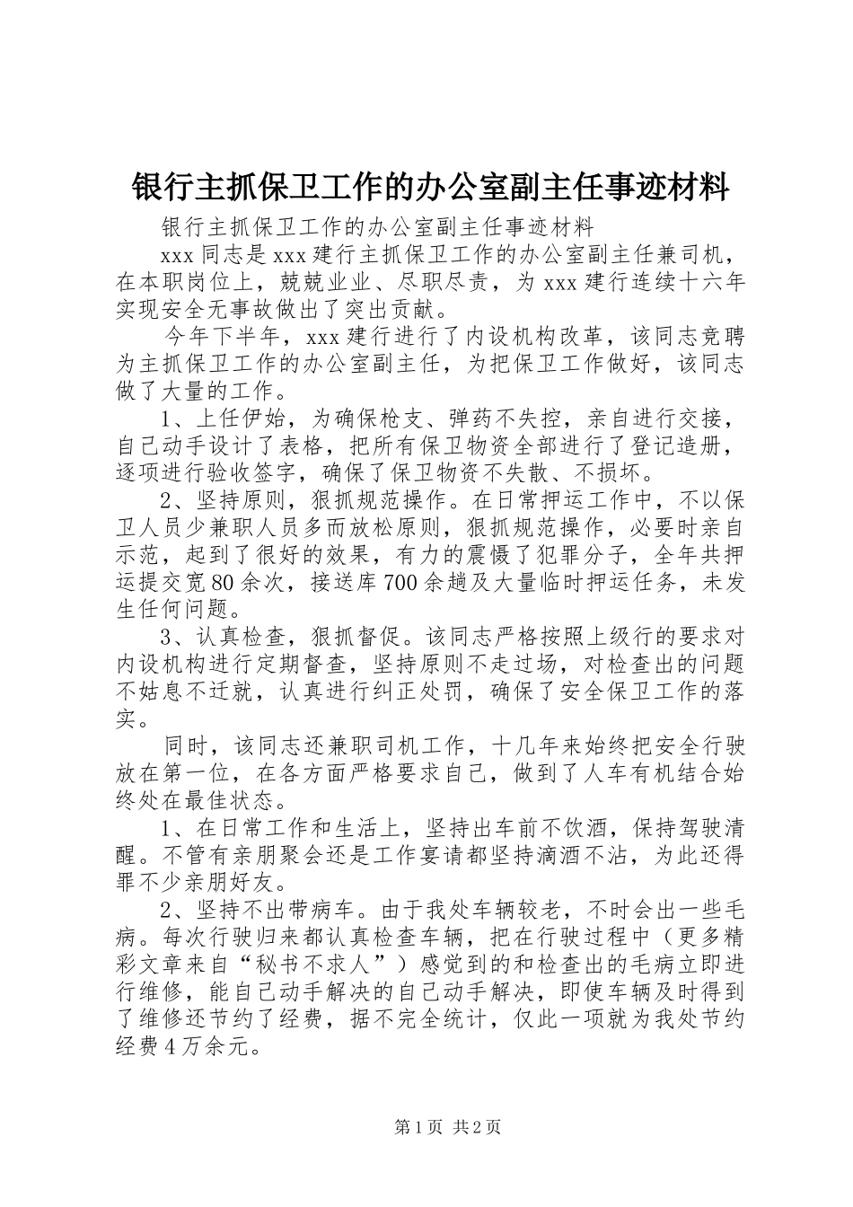2024年银行主抓保卫工作的办公室副主任事迹材料_第1页