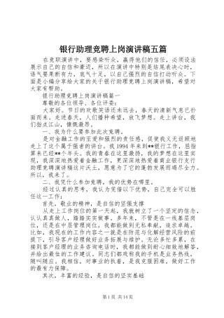 2024年银行助理竞聘上岗演讲稿五篇