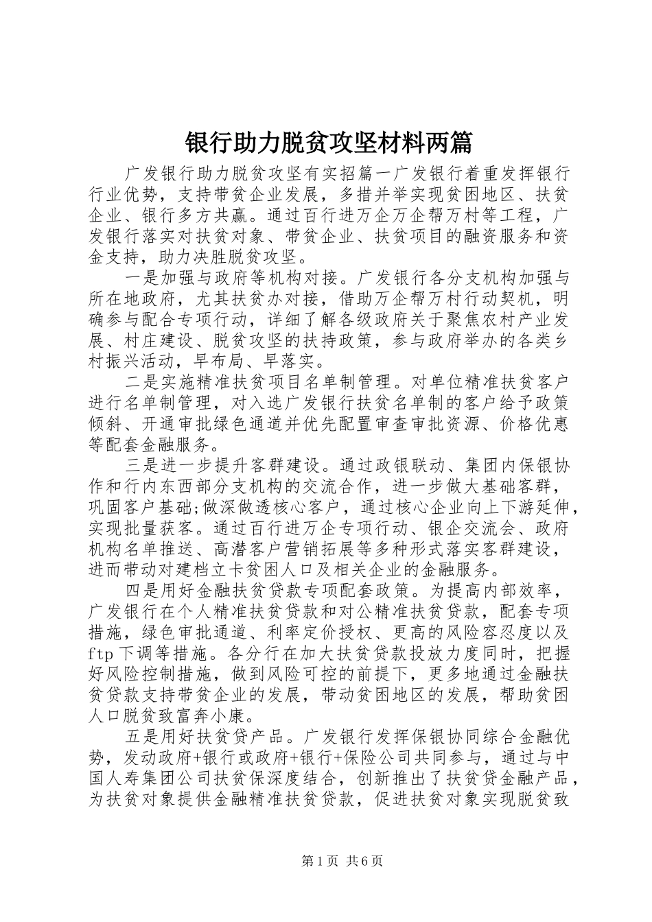 2024年银行助力脱贫攻坚材料两篇_第1页