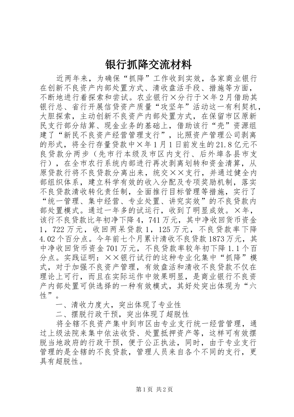 2024年银行抓降交流材料_第1页