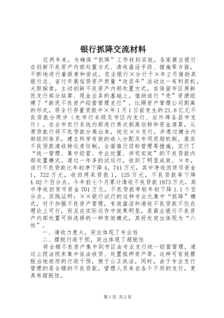 2024年银行抓降交流材料