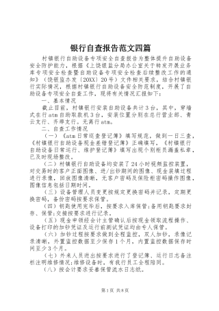 2024年银行自查报告范文四篇