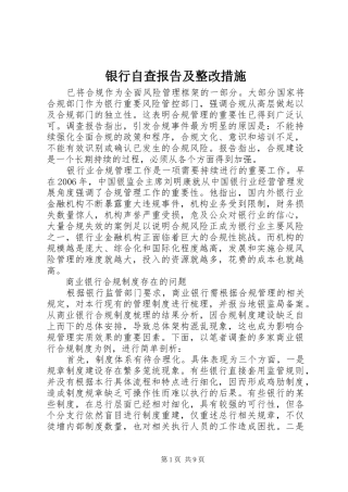 2024年银行自查报告及整改措施