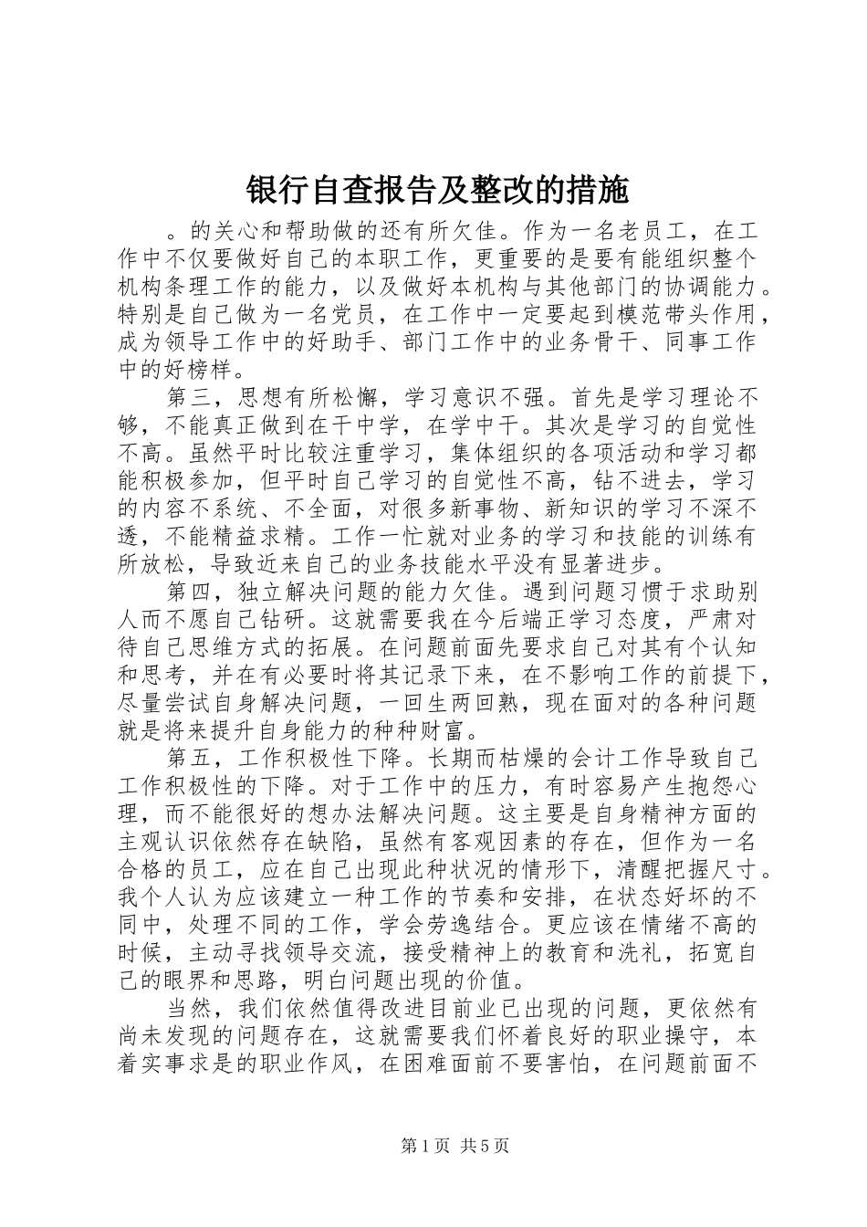 2024年银行自查报告及整改的措施_第1页