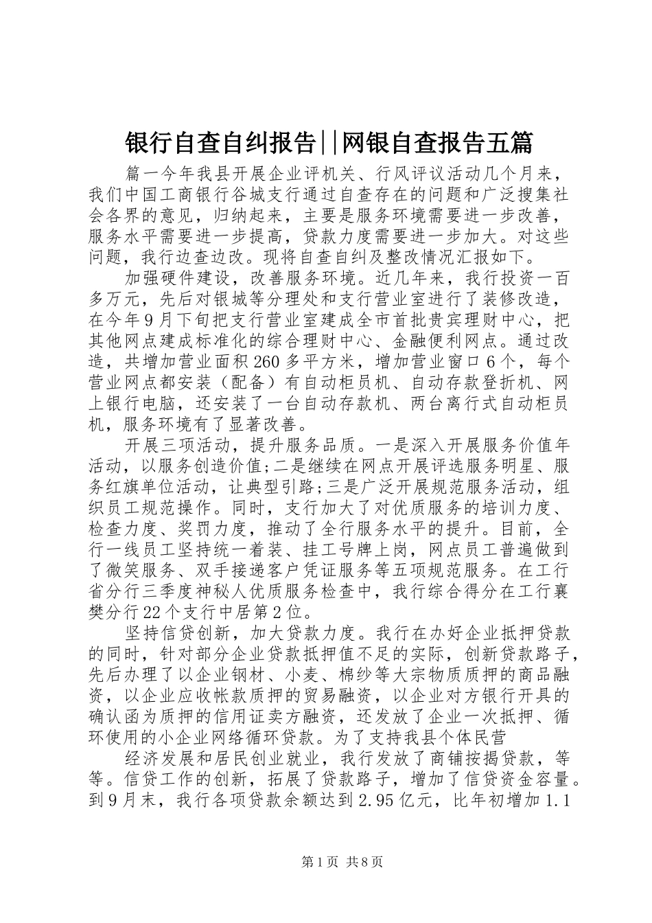 2024年银行自查自纠报告网银自查报告五篇_第1页