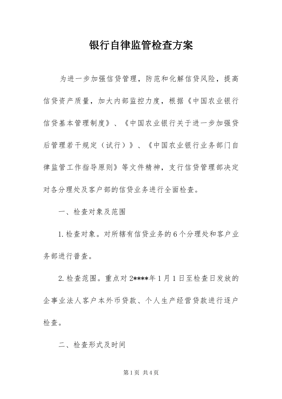 2024年银行自律监管检查方案_第1页