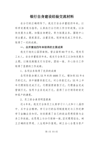 2024年银行自身建设经验交流材料