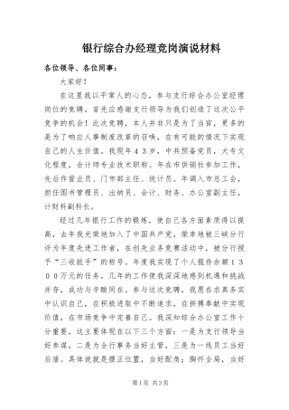 2024年银行综合办经理竞岗演说材料