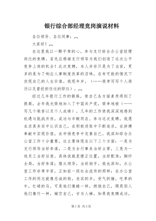 2024年银行综合部经理竞岗演说材料
